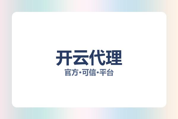 开云代理 主视觉