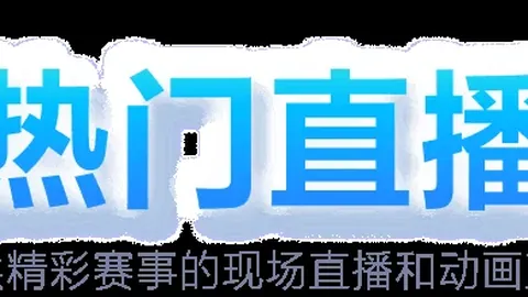 巴恩斯新援亮相训练场，能否助力球队闯入附加赛？